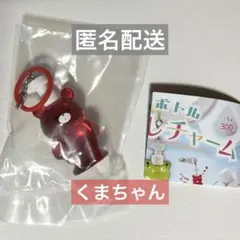 クリアボトル　めじるしチャーム　くまちゃん　赤　推し　ガチャ