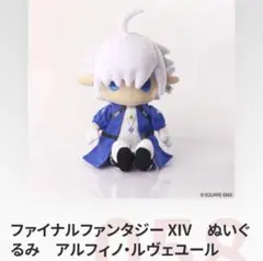 tgs2025 FF14 ぬいぐるみ　アルフィノ・ルヴェユール　吉田直樹　新品