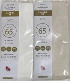 ルシアン　コスモ　ジャバクロス 65　オフホワイト&アイボリー約35×43cm