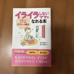 イライラしないママになれる本 子育てがラクになるアドラーの教え