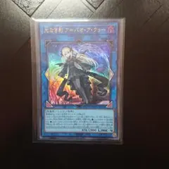 光なき影 ア＝バオ・ア・クゥー ウルトラ 遊戯王 アバオアクゥー