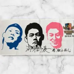 11【日本ハムファイターズ】記念タオル　レジェンド　来場者限定