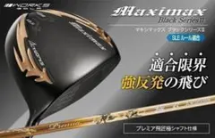 ○新品 マキシマックス ブラックシリーズⅡ 適合限界高反発加工 三菱