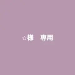 ⭐︎様　専用
