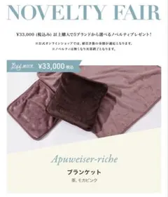 Apuweiser-riche ブランケット