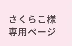 さくらこ様専用ページ　完成