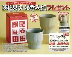 UNIQLO 湯飲み 2個セット 2026年新年祭