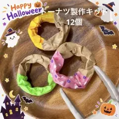 ドーナツ製作キット　ハロウィン製作　12セット　保育　療育　ごっこ遊び