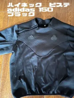 【お値下げ交渉なし】adidas 150 ハイネック ジャージ　ピステ ブラック