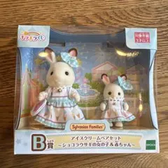 ジルバニアファミリー　一番くじ　B賞