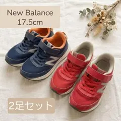 ニューバランス キッズスニーカー 17.5cm 2足セット 通園用 運動靴のサムネイル