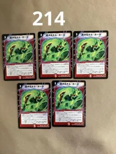 214 超次元キル・ホール 5枚セット デュエルマスターズ