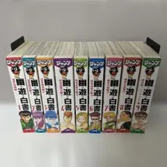 美品 幽遊白書 全巻 全巻セット 幽★遊★白書 コンビニコミック