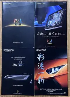 KENWOOD カタログ'11年'13年'20年'24年4冊のサムネイル