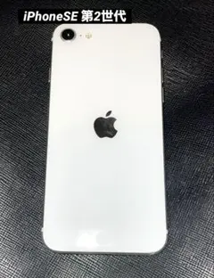 【極美品】　iPhone SE 第2世代 64GB ホワイト SIMフリー 本体