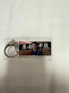 2025年 FINAL アクリルキーホルダー　ボートレース　原田幸哉選手