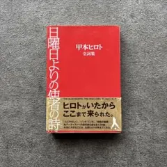 日曜日よりの使者の詩 甲本ヒロト全詞集 - メルカリ