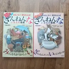 ざんねんないきもの事典 2冊セット