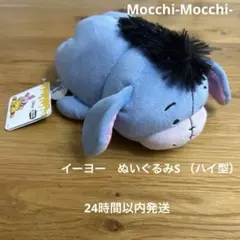 Mocchi-Mocchi- もっちいもっちい イーヨー ディズニー　ぬいぐるみのサムネイル