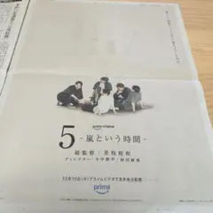 【嵐 5 -嵐という時間-】朝日新聞 2026/9/15 朝刊 全面広告 2面