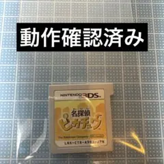 名探偵ピカチュウ Nintendo 3DSソフト