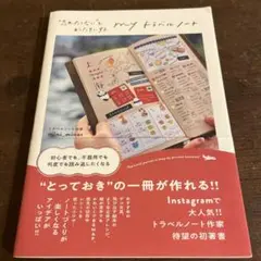 myトラベルノート -"忘れたくない"をかたちにする