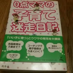 0点ママの子育て迷走日記/斉田直世,末木佐知