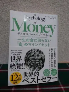 サイコロジー・オブ・マネー : 一生お金に困らない「富」のマインドセット