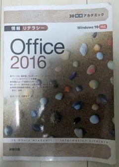 情報リテラシーOffice 2016