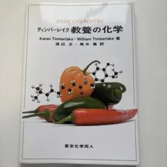 Basic Chemistry 教養の化学 第3版