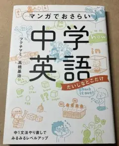 マンガでおさらい中学英語