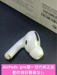 Apple AirPods pro 第1世代左耳イヤホンA2084正規品動作良好