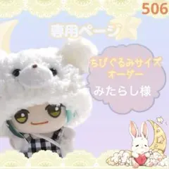 506【みたらし様】ちびぐるみサイズ ぬい服 オーダー