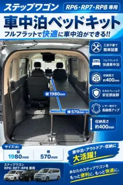 ステップワゴンRP6 RP7 RP8ベッドキット車中泊ラゲッジボードフル