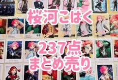 あんスタ 桜河こはく 紙類 237点まとめ売り