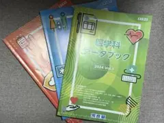 医学科データブック 2024 3冊セット