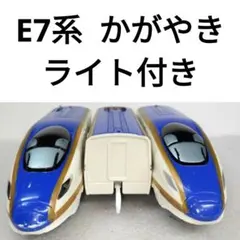 プラレール　新幹線　E7系 かがやき　ライト付き