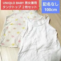 2枚　ユニクロ　UNIQLO　メッシュ　タンクトップ 100cm　女の子　男の子