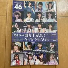 乃木坂46盛り上がれ!NEW STAGE