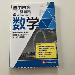 自由自在問題中 数学