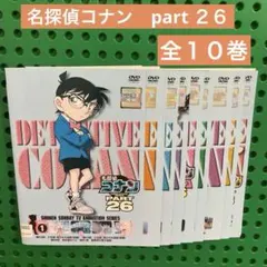 全巻セット 名探偵コナン Part26 DVD サクラ組の思い出 幼少期 - メルカリ