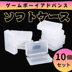 ゲームボーイアドバンス ソフトケース10個セット GBA保管ケース 匿名配送