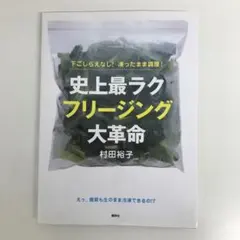 史上最ラク フリージング大革命 下ごしらえなし!凍ったまま調理!