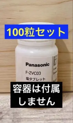 Panasonic　ジアイーノ　塩タブレット　F-ZVC03　100粒のサムネイル
