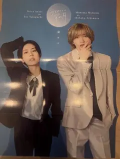 うるわしの宵の月 ピンナップ 道枝駿佑 安斎星来 月刊デザート
