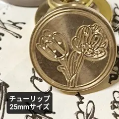 チューリップ　シーリングスタンプヘッド　25mmサイズ