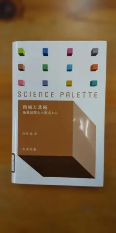 【中古本】SIENCE PALETTE 南極と北極　地球温暖化の視点から