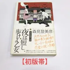初版帯】森見登美彦『夜は短し歩けよ乙女』 - メルカリ