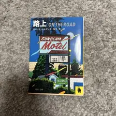 路上 ON THE ROAD ジャック・ケルアック