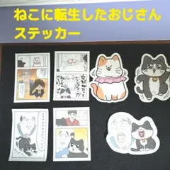 値下げ　ねこおじ　ステッカー　シール　まとめ売り　ねこに転生したおじさん　やじま
